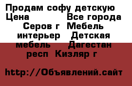 Продам софу детскую › Цена ­ 5 000 - Все города, Серов г. Мебель, интерьер » Детская мебель   . Дагестан респ.,Кизляр г.